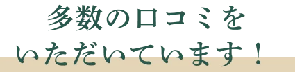 多数の口コミをいただいています!