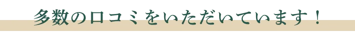 多数の口コミをいただいています!