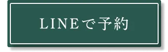 LINEで予約