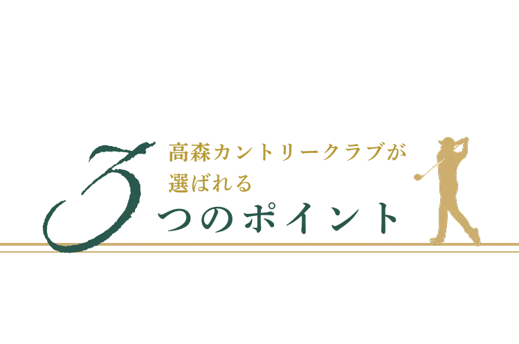 高森カントリークラブが選ばれる3つのポイント
